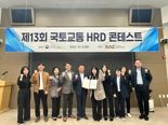 국가철도공단, ‘국토교통 HRD콘테스트’ 최우수상