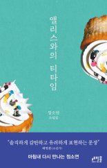 [새책] 앨리스와의 티타임