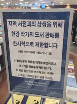 “동네 책방 가세요”…교보문고 가도 한강 책 못 사는 이유