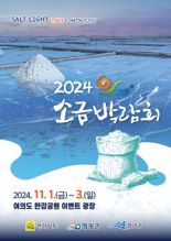 '전남 갯벌 천일염 우수성 세계로 알린다'...전남도, 서울서 소금박람회 개최