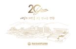 '올해 개원 20주년'...화순전남대병원, 25일 기념식 및 개방형의료혁신센터 준공식