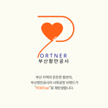 BPA, 신규 사회공헌 브랜드‘PORTner’ 공개