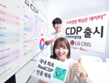 LG CNS, CDP로 고객 맞춤형 비즈니스 돕는다