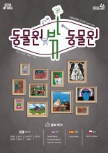 서울대공원, '동물원 밖 동물원'展..조각 전시 체험