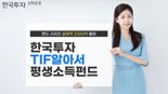 한투 TIF 시리즈, 올해 규모 급증···설정액 2000억 돌파