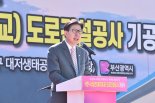 박형준 시장 "서부산 교통 혁신이 동남권 발전 이끌 것"