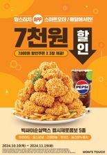 맘스터치 빅싸이 순살 콤보 총 3번 7000원 할인 받으려면?