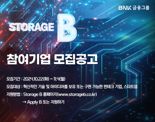 BNK금융그룹, 핀테크 랩 ‘스토리지 B’ 2기 참여기업 모집