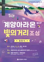 인천 계양구, ‘계양아라온 빛의거리’ 2단계 조성 기념 점등식 29일 개최