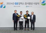 GS칼텍스재단, '2024년 하반기 GS칼텍스 참사람상' 시상