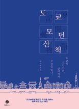 [책을 읽읍시다] 도쿄의 기억기관 어디 일까..매력적인 장소들은?