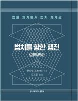 동아대 출판부, 번역서 ‘법치를 향한 행진’ 발간