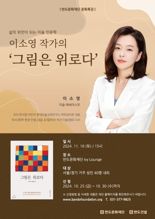 반도문화재단, 이소영 작가 초청 미술 인문학 강연 개최