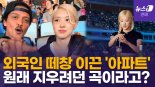 "로제 ‘아파트’ 주의보" 내린 말레이시아...로제 "술게임 노래 걱정"도