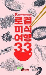 관광공사, 허영만 작가와 함께 'K-로컬 미식여행 33선' 내놨다