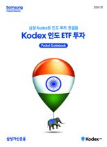 삼성운용, ‘KODEX 인도 ETF 투자’ 가이드북 발간