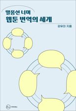 [책을 읽읍시다] 웹툰 번역 1세대 안내서..'말풍선 너머 웹툰 번역의 세계'는?