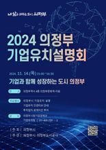 의정부시, '2024 기업유치 설명회' 개최..."잠재력과 비전 직접 확인하세요"