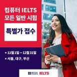 주한영국문화원, 유학·이민 준비생 대상 IELTS 시험 지원 강화