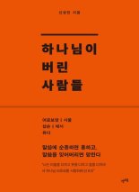 [책을 읽읍시다] '하나님이 버린 사람들'..반동 인물 최초 조명