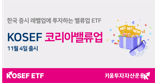 키움, 밸류업 ETF 출시..총보수 0.9bp로 장기 투자