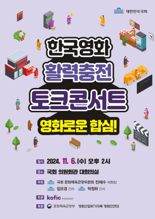 영진위 오는 6일 국회서 ‘한국영화 활력충전 토크콘서트’