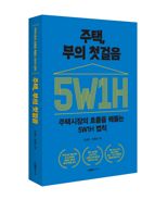 정책 전문가와 현장 기자가 전하는 투자원칙...'주택 부의 첫걸음' 출간