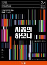 "합창으로 전하는 삶".. 서울시합창단 '시공의 하모니' 11월 공연