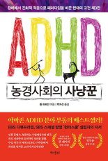 [새책] ADHD 농경사회의 사냥꾼