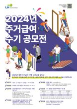 LH, 2024년 주거급여 수기 공모전 개최