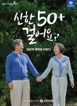 신한은행, 50세 이상 고객이 걸으면 현금 포인트 제공한다