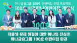 하나금융 '100호 어린이집 건립' 마침표...국공립 봉화 석포하나어린이집 개원