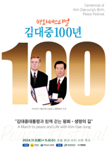 '김대중 대통령과 함께 걷는 평화·생명의 길'...전남도, '김대중 100년 평화페스티벌' 연다