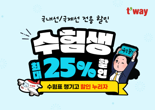 "수험생 최대 25% 할인"… 티웨이항공, 응원 프로모션