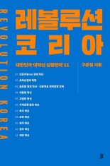 [책을 읽읍시다] 대한민국 대혁신 실행 전략..레볼루션 코리아