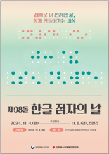 '제98돌 한글 점자의 날' 기념식 개최.. 점자 발전 유공자 5명 포상