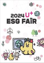 LG U+, 임직원·고객과 함께 하는 ‘2024 U+ESG Fair’ 개최