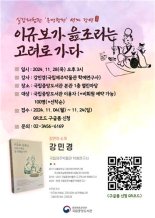 국립중앙도서관, '이규보가 읊조리는 고려로 가다' 강연회