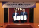 시흥시-KTR, 시흥바이오 특화단지 조성 위해 '맞손'