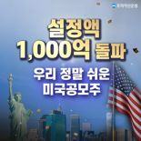 국내 최초 美 IPO 투자 펀드, 3개월 만에 1000억 모집