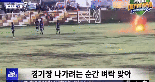 축구 경기 중 '날벼락'..페루서 벼락 맞은 선수 1명 숨져 [영상]