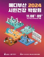 ‘메디부산 시민건강 박람회’ 8~9일 벡스코서 개최