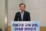 "지배구조 규제 강화법=성장 족쇄법, 입법 논의 지양해야"