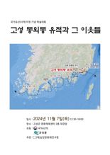 국가유산청, '고성 동외동 유적' 사적 지정 기념 학술대회 개최