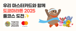 우리카드 "‘도쿄마라톤 2025’ 참가할 글로벌 러너 50명 모집합니다"