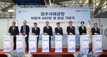 청주공항 이용객 400만명 달성 축하행사 개최