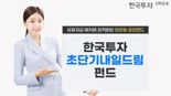 한투운용, 첫 초단기 펀드 출시···“짧은 환매로 환금성↑”