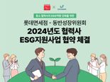 롯데면세점, 동반성장위와 2년 연속 협력사 ESG 지원