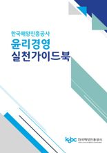 해진공, 부패 방지 등 위한 윤리경영 실천 가이드북 발간