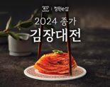 "김포족, 김장족 여기 모여라".. 대상 정원e샵 '2024 종가 김장대전'